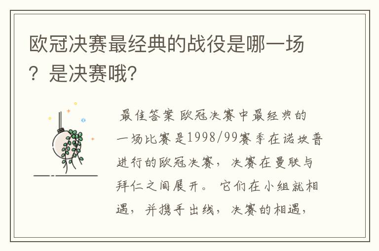 欧冠决赛最经典的战役是哪一场?是决赛哦?