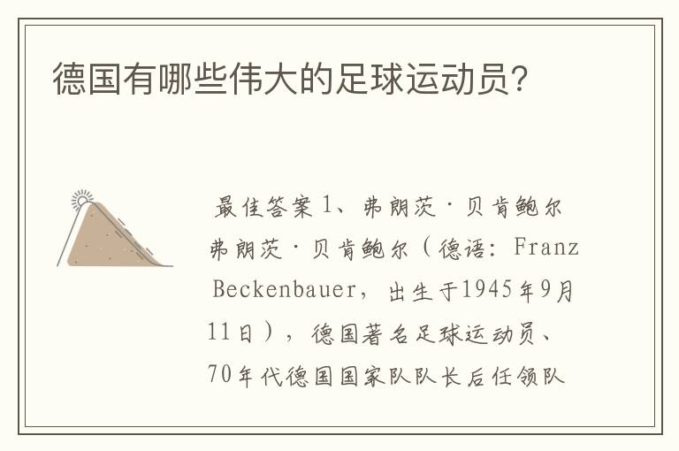 德国有哪些伟大的足球运动员?