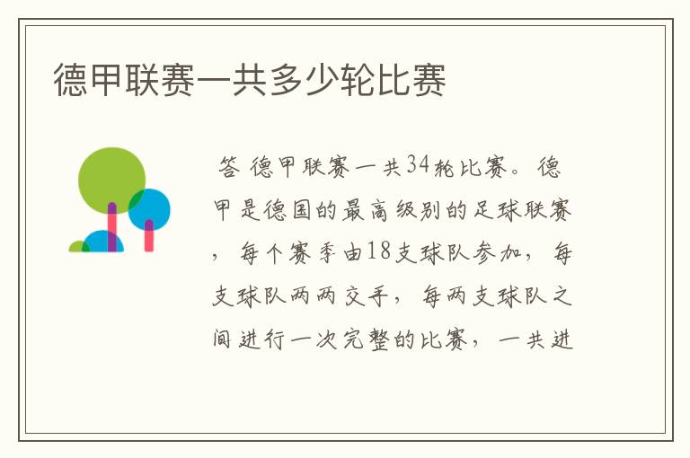 德甲联赛一共多少轮比赛