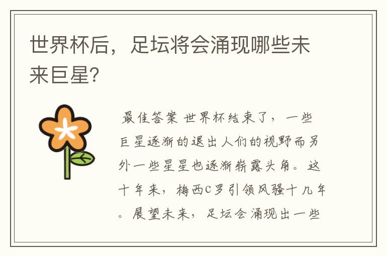 世界杯后,足坛将会涌现哪些未来巨星?