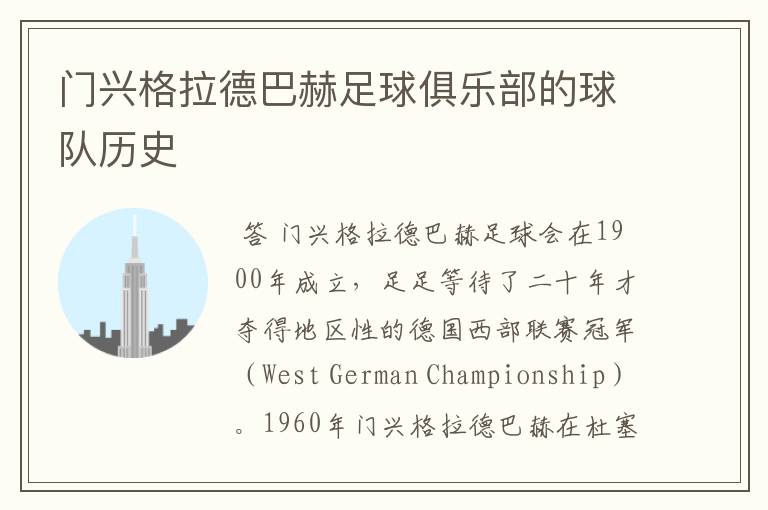 门兴格拉德巴赫足球俱乐部的球队历史