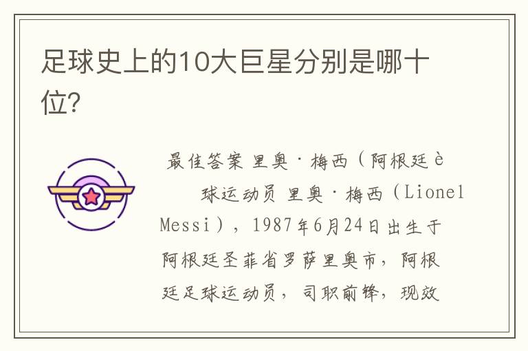 足球史上的10大巨星分别是哪十位?