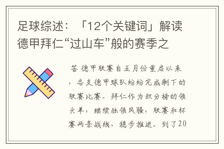 足球综述:「12个关键词」解读德甲拜仁“过山车”般的赛季之旅