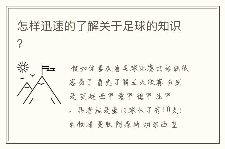 怎样迅速的了解关于足球的知识?