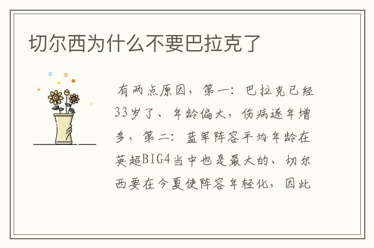 切尔西为什么不要巴拉克了