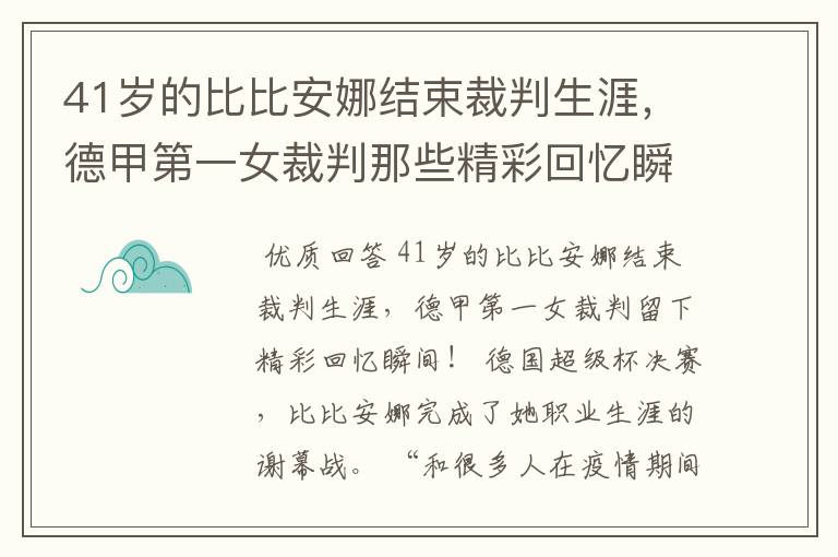 41岁的比比安娜结束裁判生涯,德甲第一女裁判那些精彩回忆瞬间