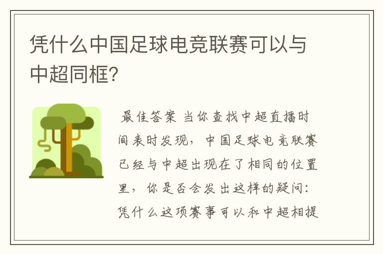 凭什么中国足球电竞联赛可以与中超同框?