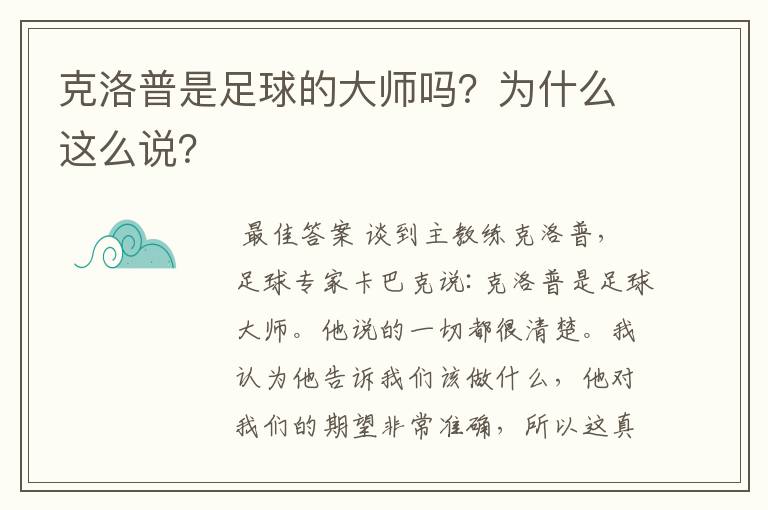 克洛普是足球的大师吗?为什么这么说?
