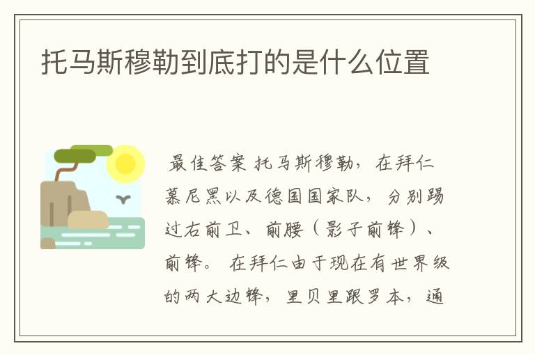 托马斯穆勒到底打的是什么位置