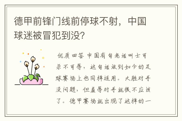 德甲前锋门线前停球不射,中国球迷被冒犯到没?