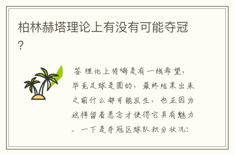 柏林赫塔理论上有没有可能夺冠?