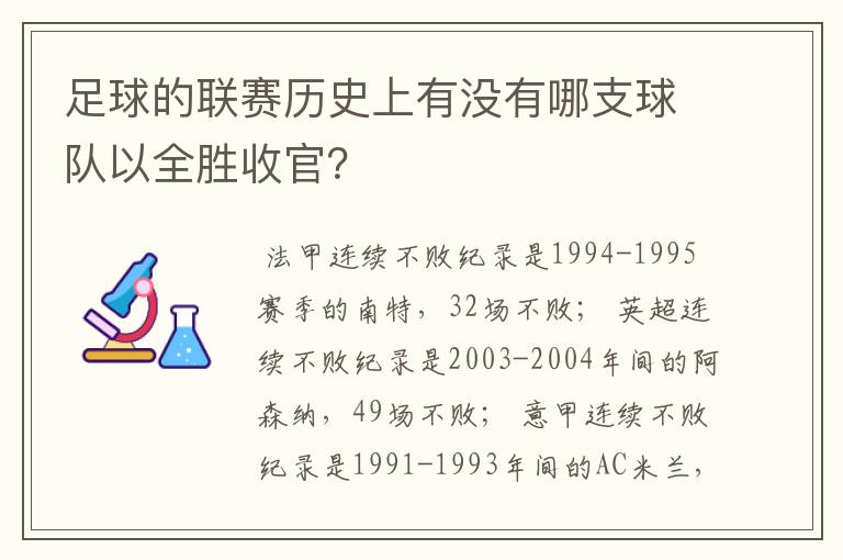 足球的联赛历史上有没有哪支球队以全胜收官?