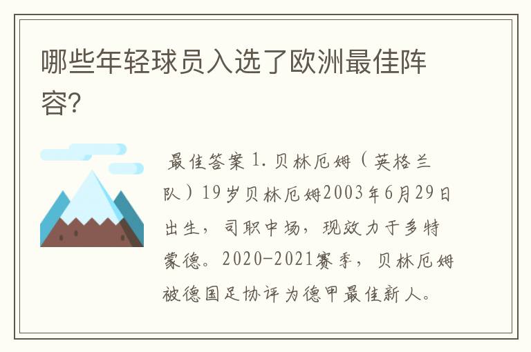 哪些年轻球员入选了欧洲最佳阵容?