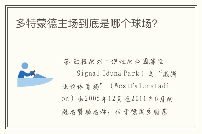 多特蒙德主场到底是哪个球场?