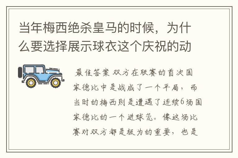 当年梅西绝杀皇马的时候,为什么要选择展示球衣这个庆祝的动作呢?