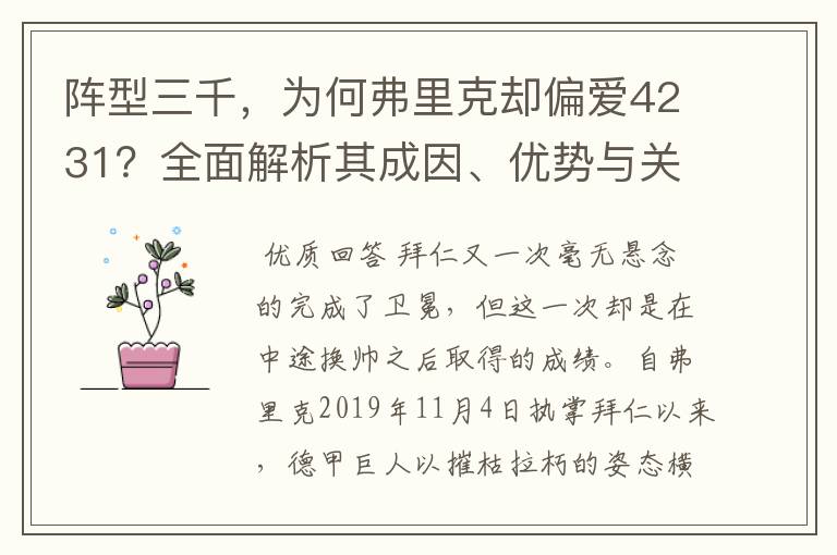 阵型三千,为何弗里克却偏爱4231?全面解析其成因、优势与关键