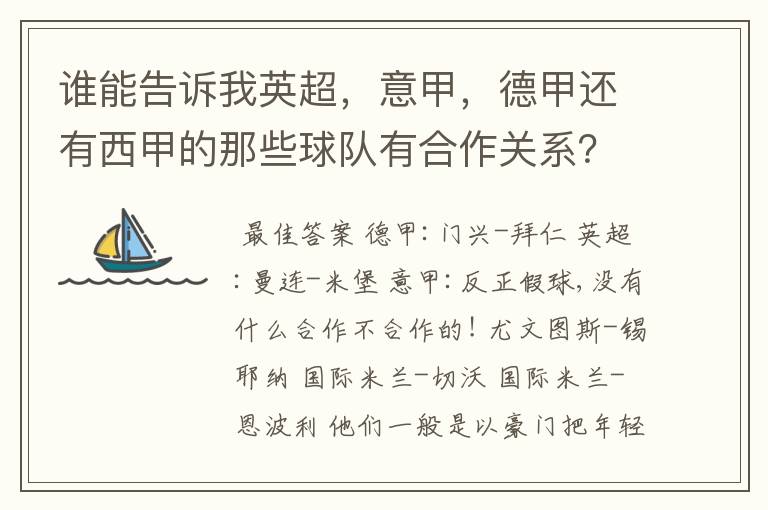 谁能告诉我英超,意甲,德甲还有西甲的那些球队有合作关系?