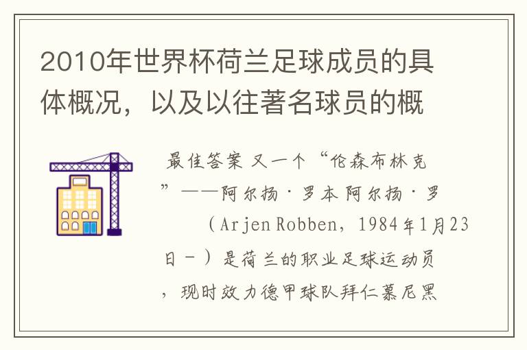 2010年世界杯荷兰足球成员的具体概况,以及以往著名球员的概况。具体的,主要是说本届球员
