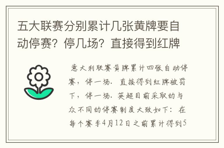 五大联赛分别累计几张黄牌要自动停赛?停几场?直接得到红牌又如何?