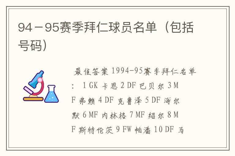 94-95赛季拜仁球员名单(包括号码)