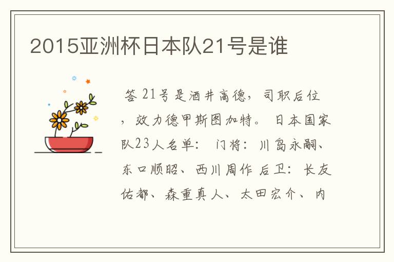 2015亚洲杯日本队21号是谁