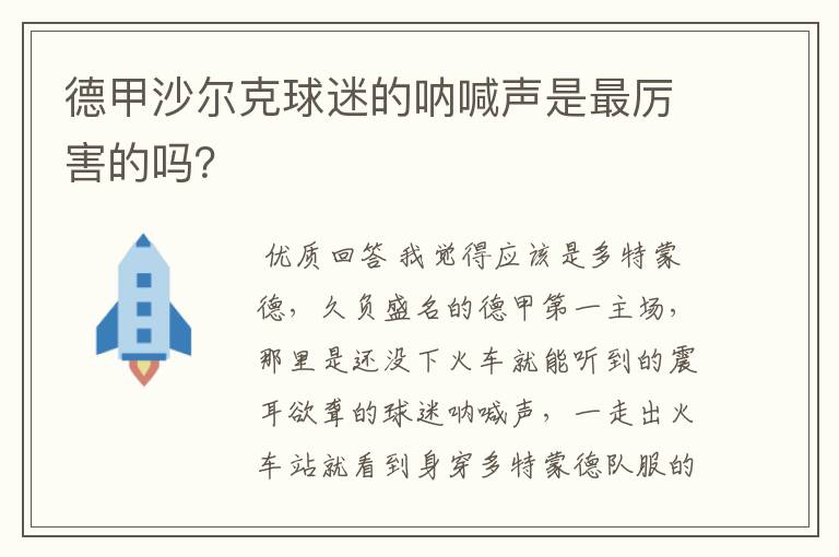 德甲沙尔克球迷的呐喊声是最厉害的吗?