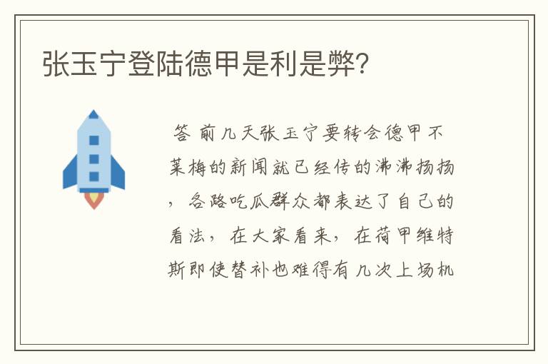 张玉宁登陆德甲是利是弊?