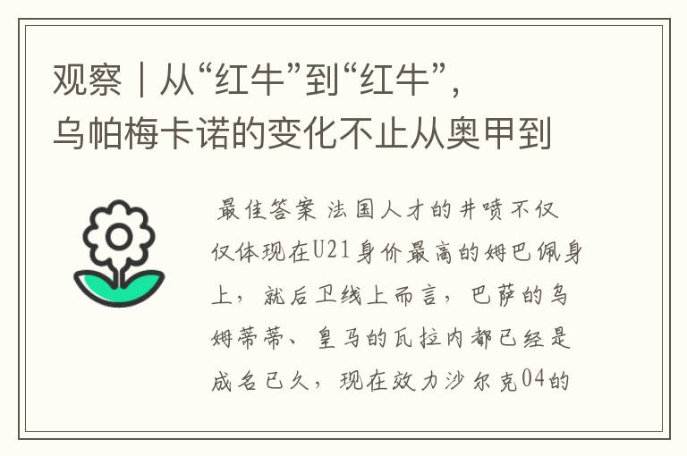 观察|从“红牛”到“红牛”,乌帕梅卡诺的变化不止从奥甲到德甲