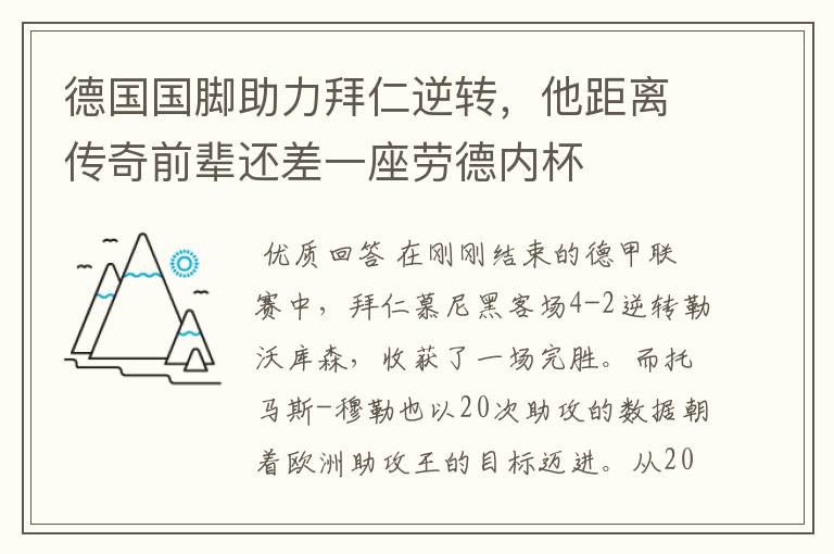 德国国脚助力拜仁逆转,他距离传奇前辈还差一座劳德内杯