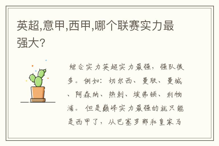 英超,意甲,西甲,哪个联赛实力最强大?
