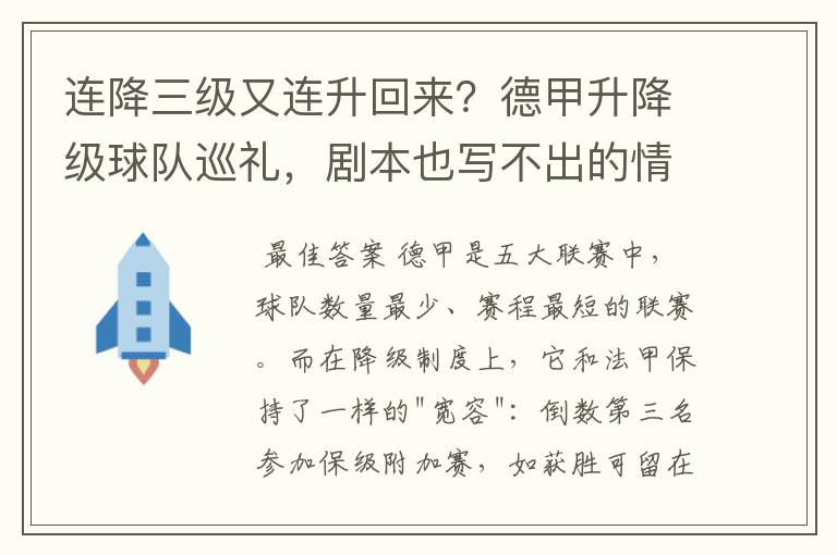 连降三级又连升回来?德甲升降级球队巡礼,剧本也写不出的情节