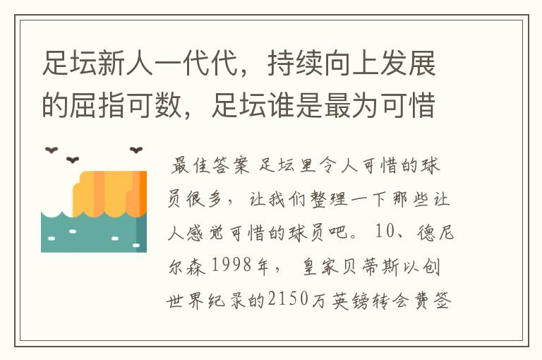 足坛新人一代代,持续向上发展的屈指可数,足坛谁是最为可惜的球员?
