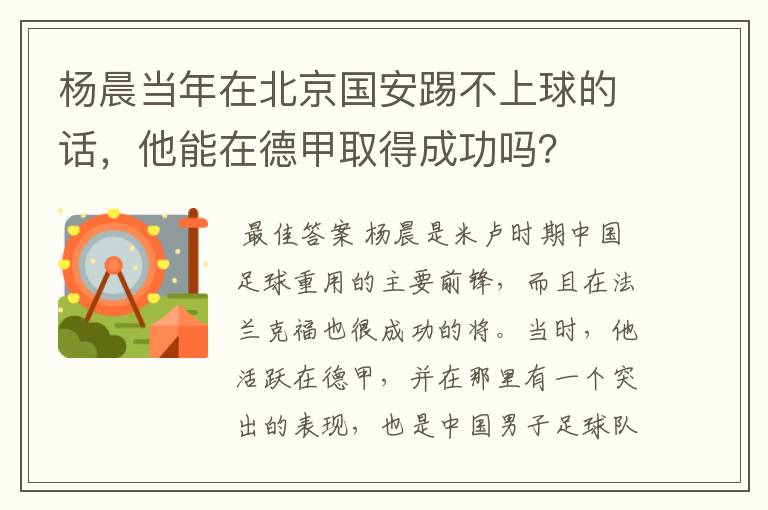 杨晨当年在北京国安踢不上球的话,他能在德甲取得成功吗?