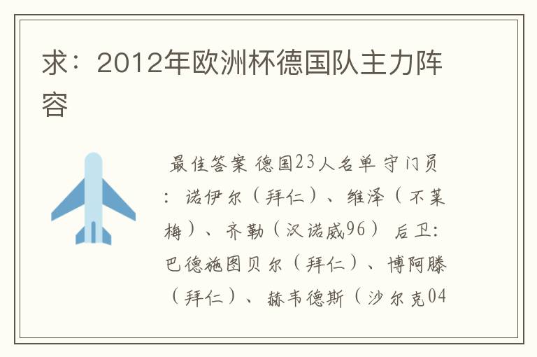 求:2012年欧洲杯德国队主力阵容
