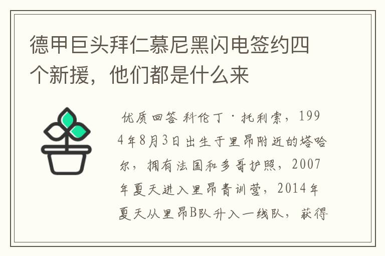德甲巨头拜仁慕尼黑闪电签约四个新援,他们都是什么来