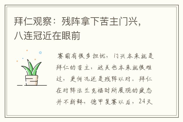 拜仁观察:残阵拿下苦主门兴,八连冠近在眼前