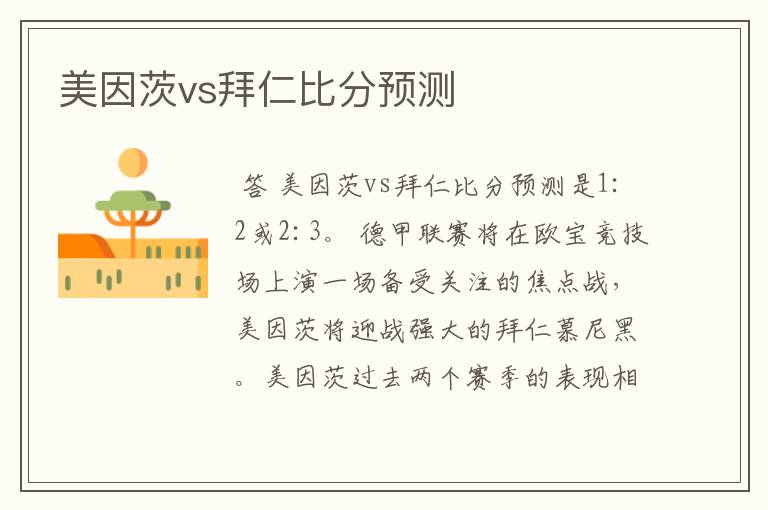 美因茨vs拜仁比分预测