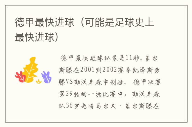 德甲最快进球(可能是足球史上最快进球)