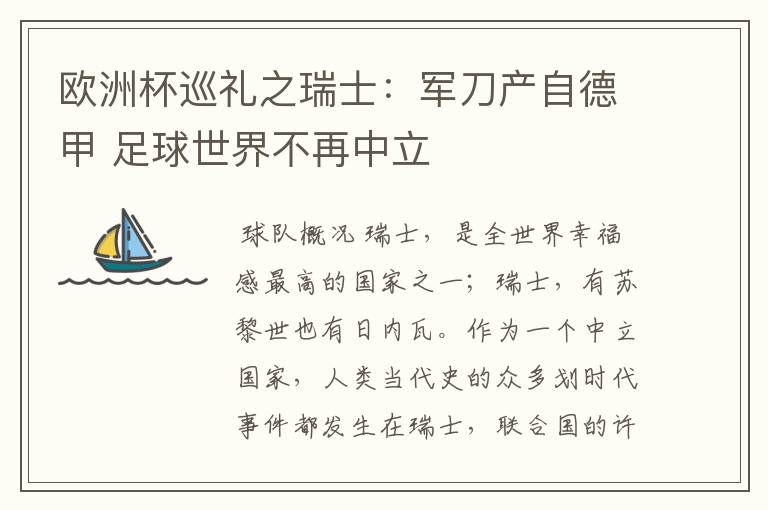 欧洲杯巡礼之瑞士:军刀产自德甲 足球世界不再中立