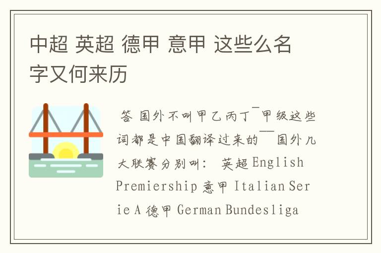 中超 英超 德甲 意甲 这些么名字又何来历