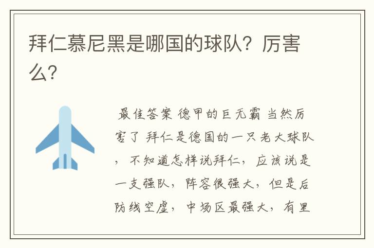 拜仁慕尼黑是哪国的球队?厉害么?
