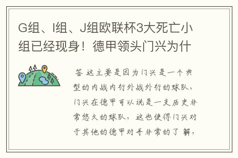 G组、I组、J组欧联杯3大死亡小组已经现身!德甲领头门兴为什么在J组垫底?