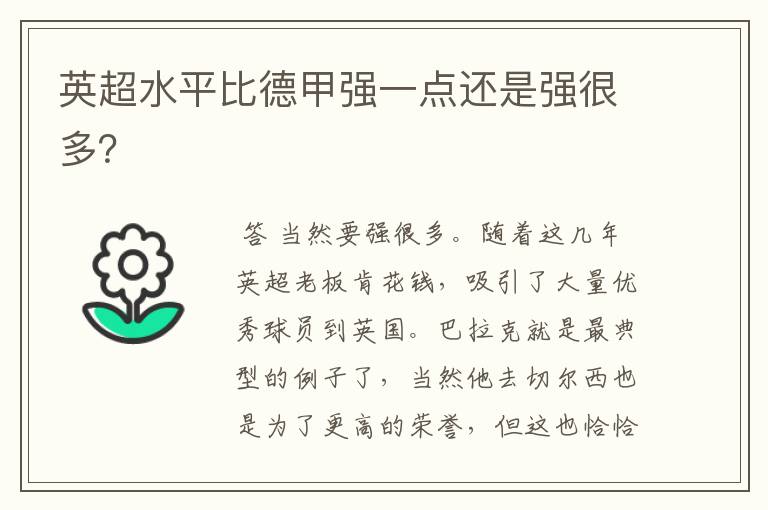 英超水平比德甲强一点还是强很多?