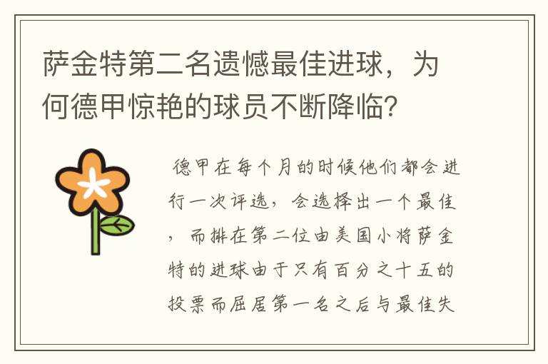 萨金特第二名遗憾最佳进球,为何德甲惊艳的球员不断降临?