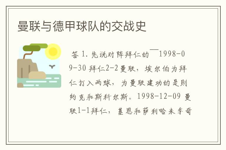 曼联与德甲球队的交战史