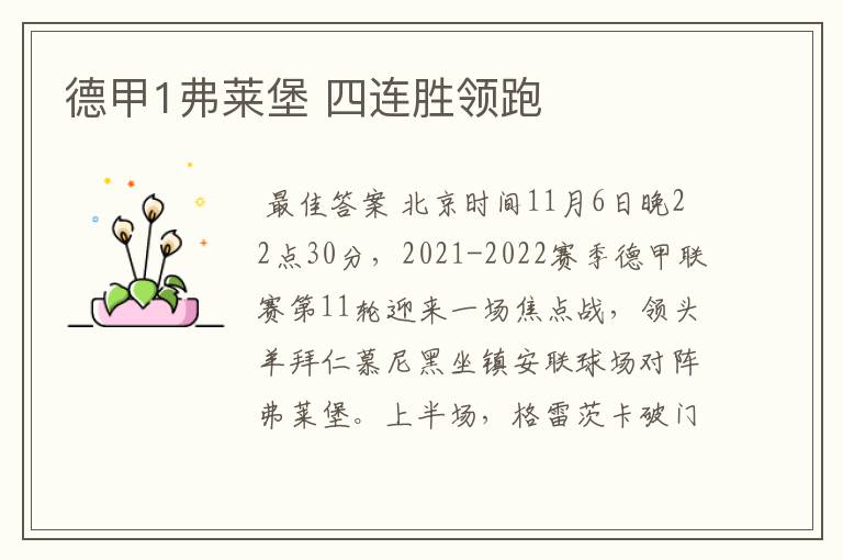 德甲1弗莱堡 四连胜领跑