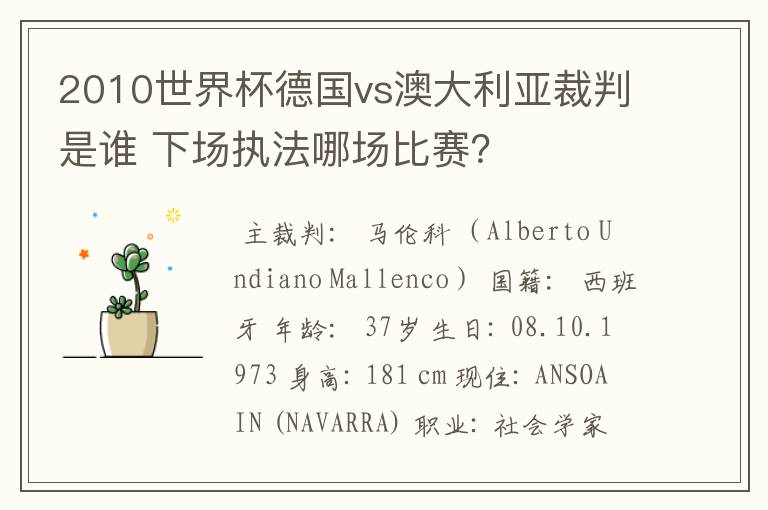 2010世界杯德国vs澳大利亚裁判是谁 下场执法哪场比赛?