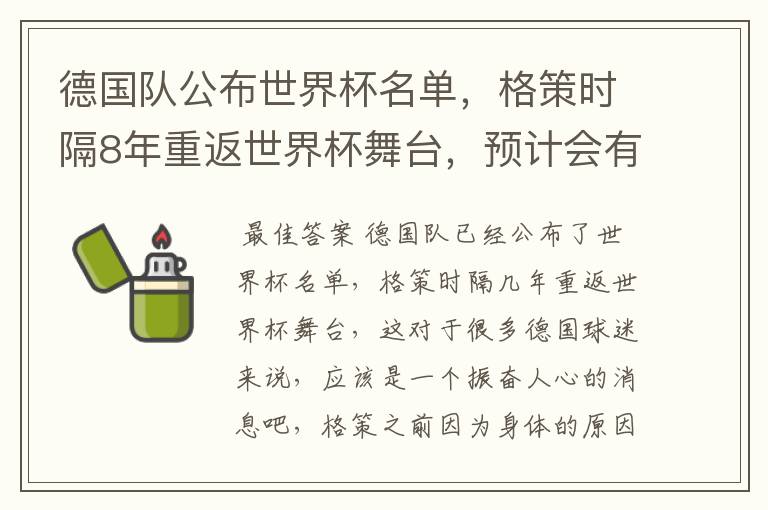 德国队公布世界杯名单,格策时隔8年重返世界杯舞台,预计会有怎样的成绩?