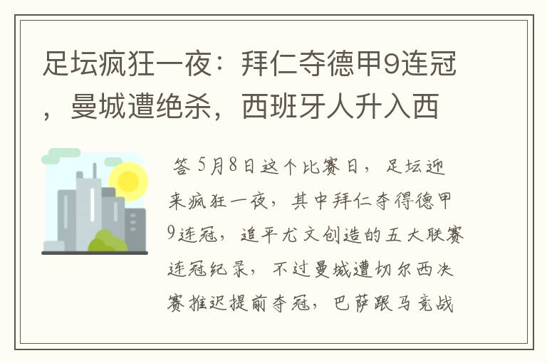 足坛疯狂一夜:拜仁夺德甲9连冠,曼城遭绝杀,西班牙人升入西甲