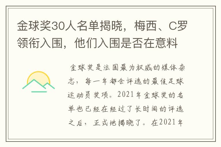金球奖30人名单揭晓,梅西、C罗领衔入围,他们入围是否在意料之中?
